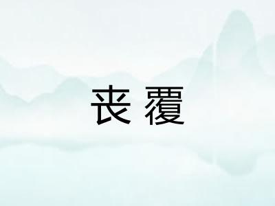 丧覆