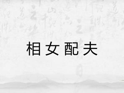 相女配夫
