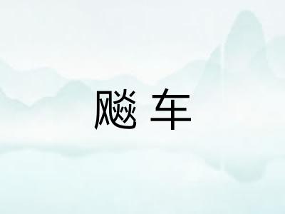 飚车