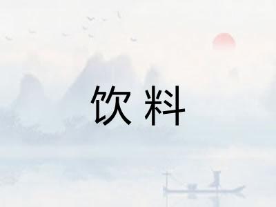 饮料