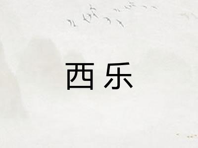 西乐