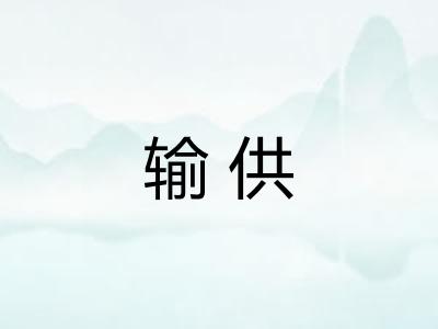 输供