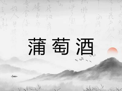 蒲萄酒