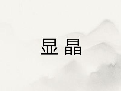 显晶