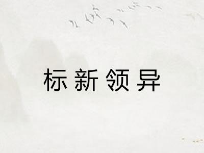 标新领异