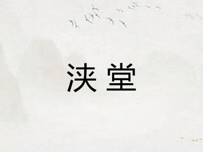 浃堂