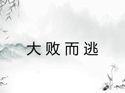 大败而逃