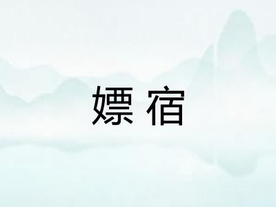 嫖宿