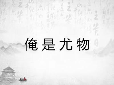 俺是尤物