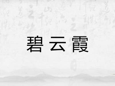 碧云霞