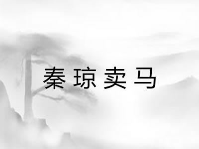 秦琼卖马 秦琼卖马