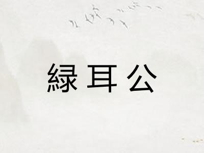 緑耳公