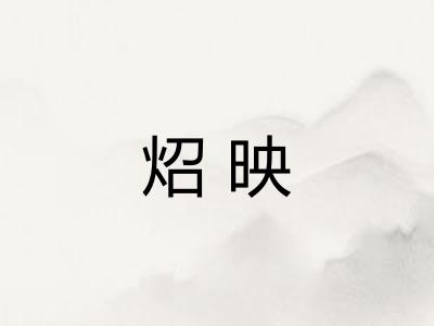 炤映