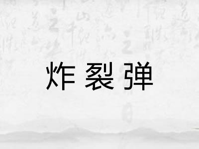 炸裂弹