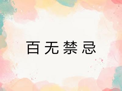 百无禁忌