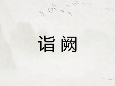 诣阙