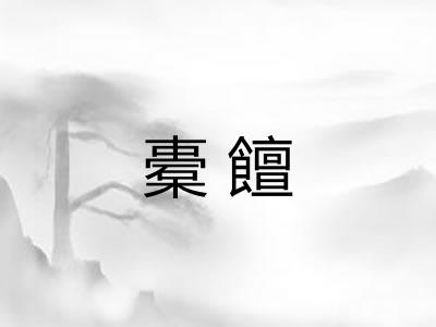 橐饘