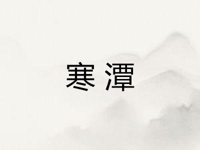 寒潭