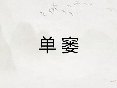 单窭