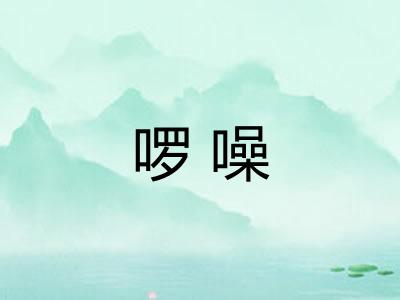 啰噪