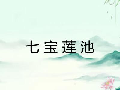 七宝莲池