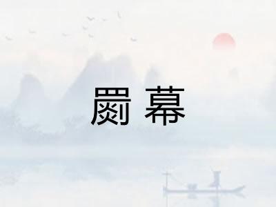 罽幕