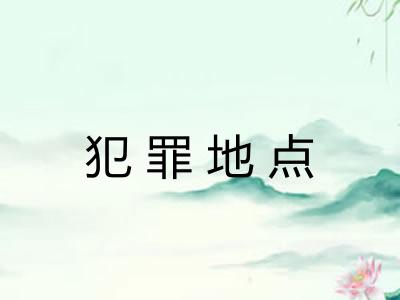 犯罪地点