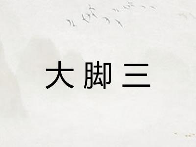 大脚三