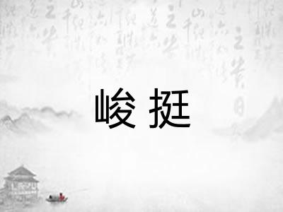 峻挺