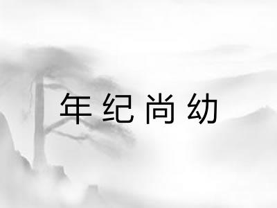 年纪尚幼