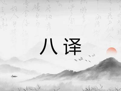八译