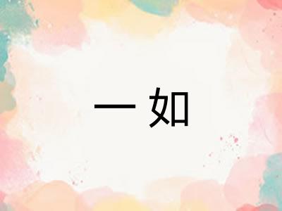 一如
