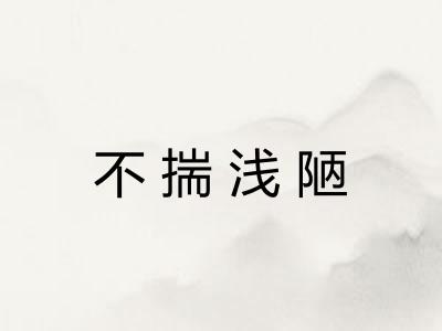 不揣浅陋