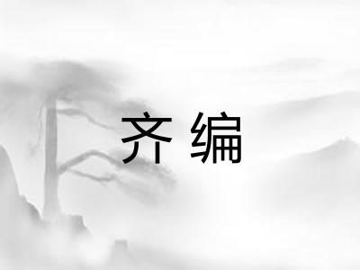 齐编