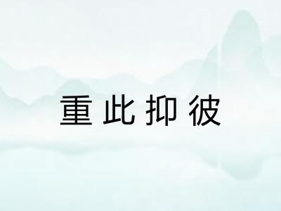 重此抑彼