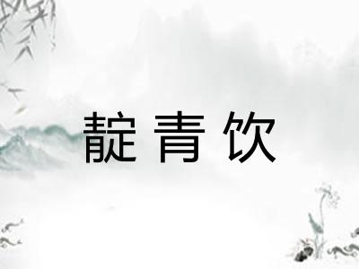 靛青饮