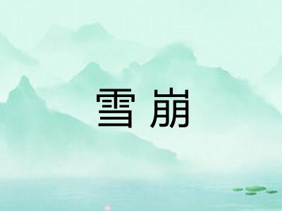 雪崩