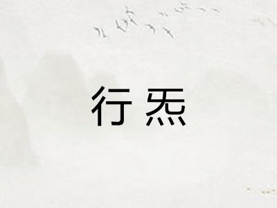 行炁