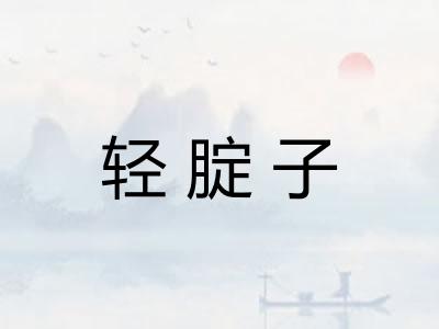 轻腚子