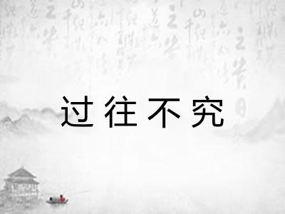 过往不究