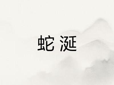 蛇涎