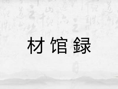 材馆録 材馆録