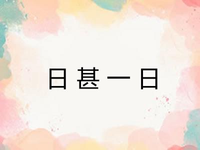 日甚一日