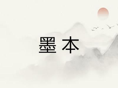墨本