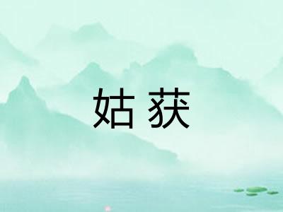 姑获