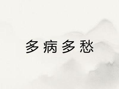 多病多愁