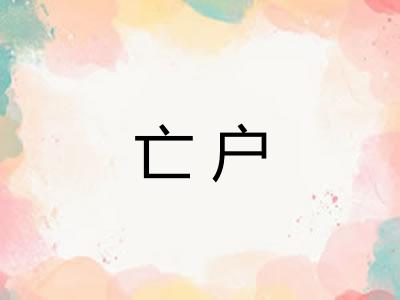 亡户