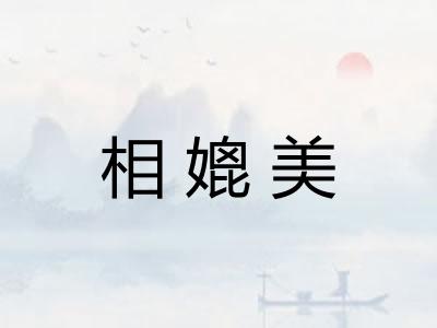 相媲美