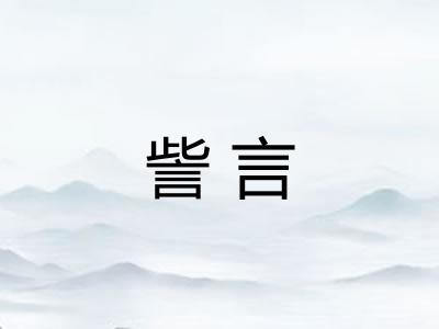 訾言