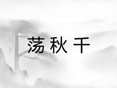 荡秋千